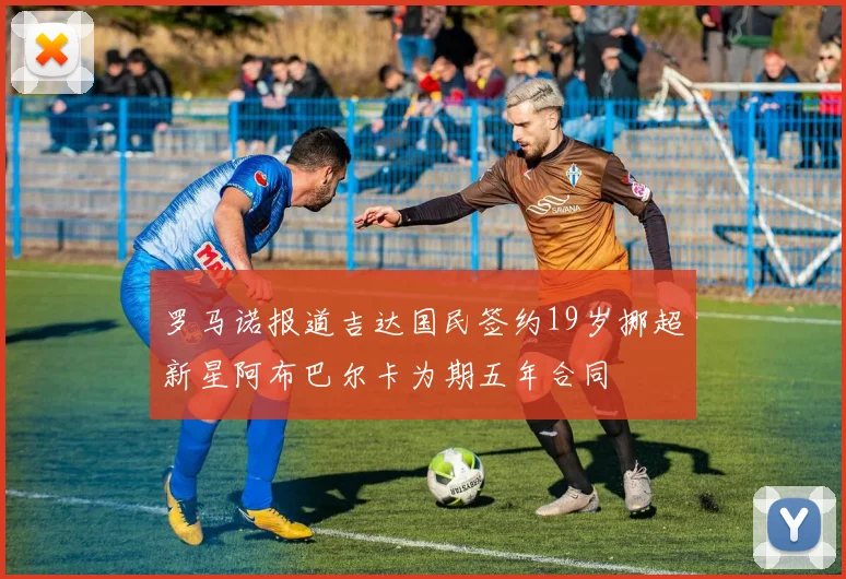 罗马诺报道吉达国民签约19岁挪超新星阿布巴尔卡为期五年合同