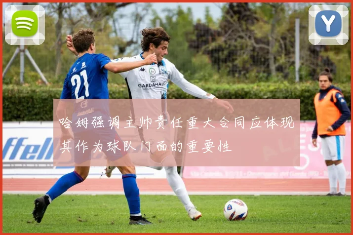 哈姆强调主帅责任重大合同应体现其作为球队门面的重要性