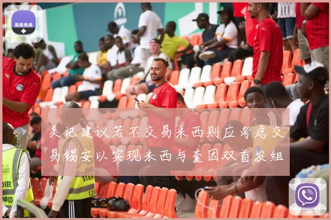 美记建议若不交易米西则应考虑交易锡安以实现米西与奎因双首发组合