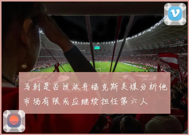 马刺是否该放弃福克斯美媒分析他市场有限或应继续担任第六人