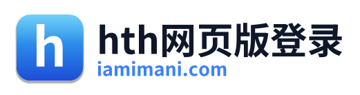 hth网页版登录